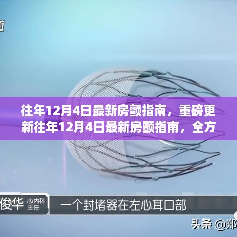 重磅更新，最新房颤指南解读，守护您的健康心跳之路——往年12月4日指南回顾