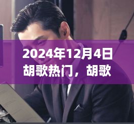 胡歌热门任务完成指南，从初学者到进阶用户的全方位指南（2024年12月4日更新）