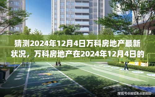 万科房地产未来展望，深度分析预测2024年12月4日最新状况