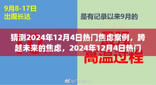 跨越未来的焦虑，2024年热门焦虑案例启示与成长之路探索