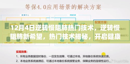 12月4日专刊揭秘逆转慢阻肺热门技术，开启健康新篇章