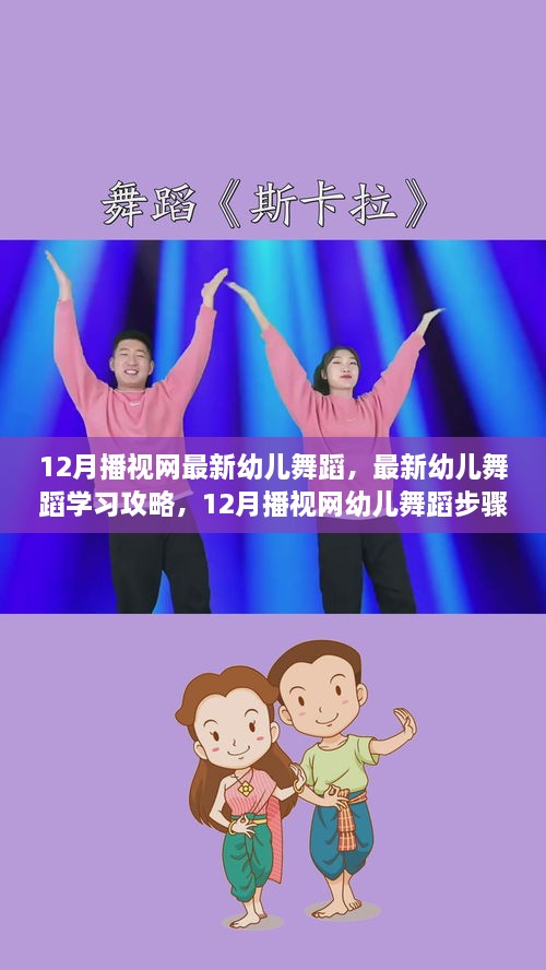 12月播视网幼儿舞蹈盛宴，最新舞蹈与学习攻略的完美结合