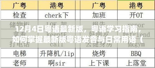 初学者必备，粤语学习指南——掌握最新版粤语发音与日常用语攻略