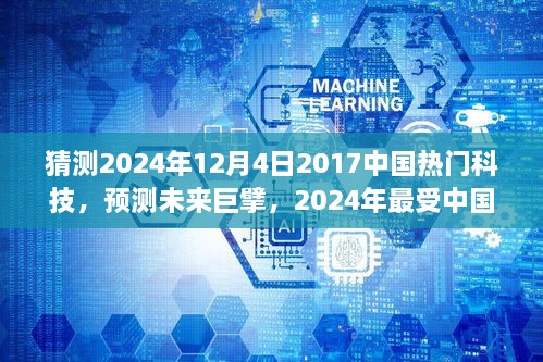 2024年预测，中国热门科技趋势展望，XXXX科技成为未来巨擘——以XXXX科技为例