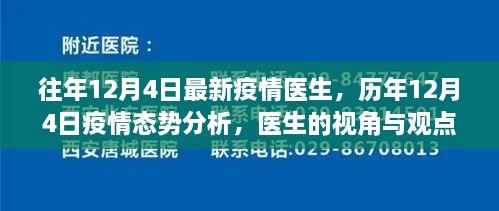 历年与最新疫情态势分析，医生视角下的疫情探讨与观点分享