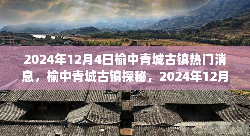 榆中青城古镇探秘，2024年12月4日热门消息全攻略与必知资讯