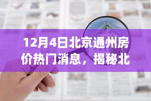 揭秘北京通州房价走势，最新热门消息解析（十二月四日数据）