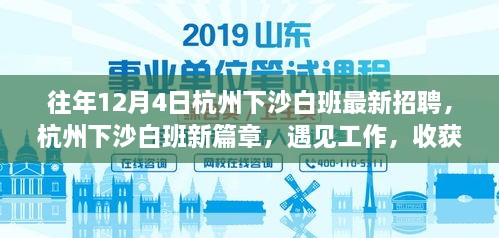 杭州下沙白班最新招聘启幕，遇见工作，结交新友，开启职场新篇章