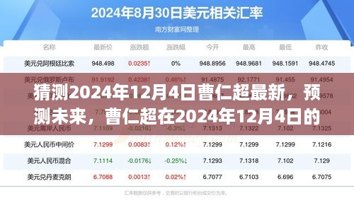 曹仁超最新预测，揭秘未来走向，独家解读2024年12月4日全新动态