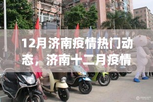 济南十二月疫情动态深度解析，热门动态、观点阐述与多方考量