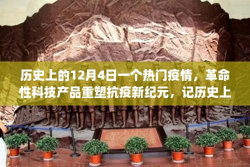 历史上的12月4日，疫情科技重塑抗疫新纪元，革命性产品闪耀科技之星