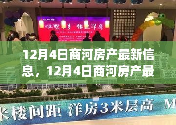 12月4日商河房产最新动态，洞悉市场脉动，抓住购房最佳时机