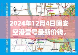 固安空港壹号最新房价评测与全方位深度解析（2024年12月4日最新价格）