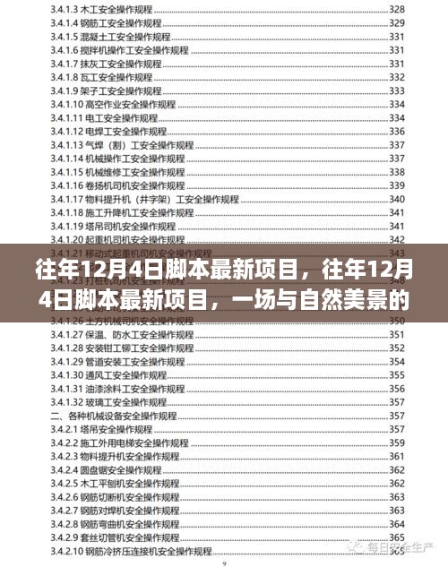 往年12月4日最新项目，与自然美景的邂逅之旅