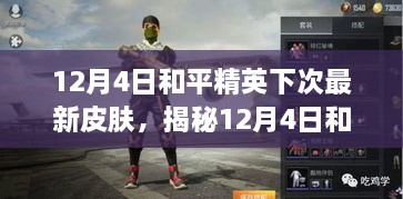 揭秘，和平精英最新皮肤前瞻与期待——12月4日更新揭秘