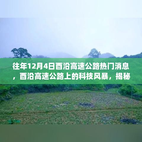 揭秘酉沿高速公路科技风暴，最新高科技产品的震撼功能与极致体验