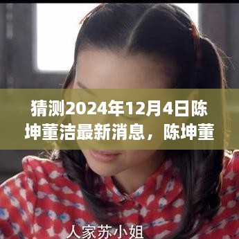 陈坤董洁探秘自然秘境，揭秘陈坤董洁2024年12月的新发现与心灵之旅