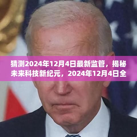 揭秘未来科技新纪元，2024年12月4日监管新动向与高科技产品重磅登场