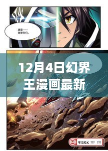 12月4日幻界王漫画最新免费，温馨友情的日常故事揭秘