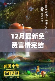 十二月最新免费言情完结小说，心灵之旅，探寻自然美景与内心平静