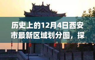 西安市最新区域划分图揭秘，古都秘境的自然之旅探索