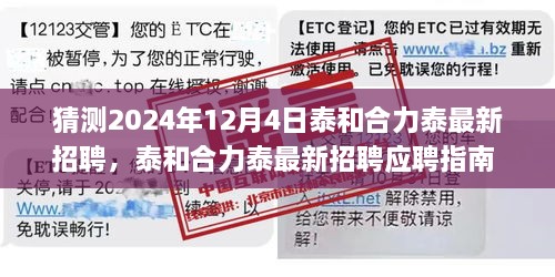 泰和合力泰最新招聘应聘指南，初学者与进阶用户皆宜（预测2024年12月4日）