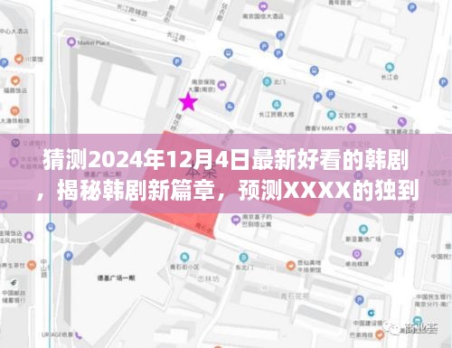 揭秘韩剧新篇章，预测2024年12月4日最新韩剧的魅力与深度体验