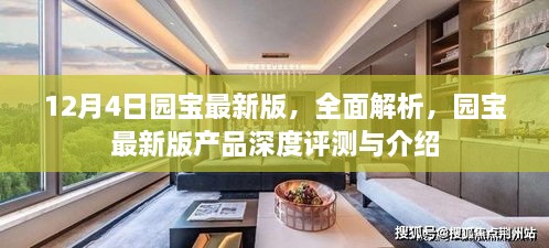 园宝最新版深度评测与全面解析，产品介绍及功能详解