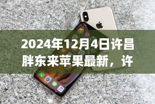 许昌胖东来苹果最新科技产品重塑未来生活体验揭秘，2024年展望