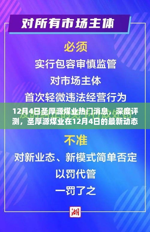 圣厚源煤业最新动态与产品特性深度解析，热门消息揭秘，深度评测报告（12月4日）