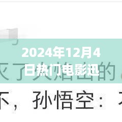 2024年12月4日电影迅雷下载热潮解析，聚焦热门电影下载现象