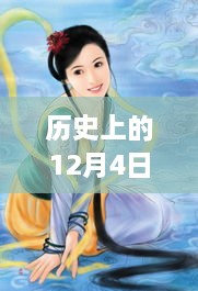 历史上的12月4日魅君最新，历史上的12月4日，魅君与你共铸辉煌，学习变化造就自信与成就之光