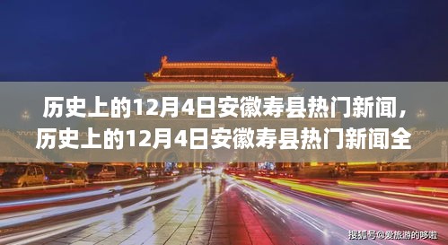 历史上的12月4日安徽寿县热门新闻深度解析与竞品对比，特性、体验全面评测报告