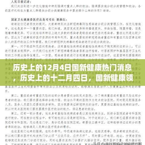 历史上的十二月四日国新健康领域重大新闻事件回顾与热门消息揭秘