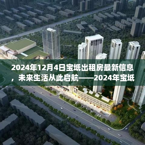 2024年宝坻智能出租房全新体验，最新信息，未来生活启航