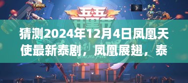 凤凰展翅，凤凰天使最新泰剧探析——2024年12月4日展望