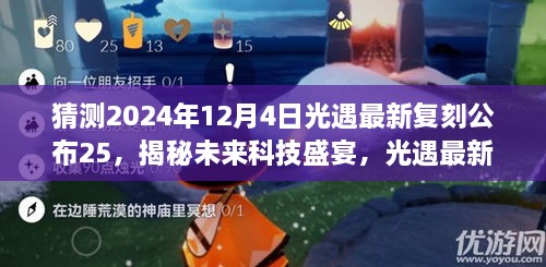 揭秘未来科技盛宴，光遇最新复刻公布25，引领潮流新纪元猜想（2024年12月4日）