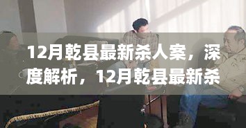 12月乾县最新杀人案深度解析与处理全步骤指南，从初学者到进阶用户的必备指南