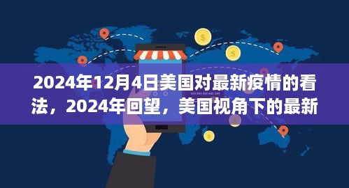 美国视角下的最新疫情观察，2024年回望与未来影响