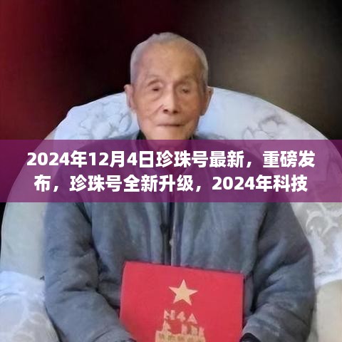 珍珠号全新升级，体验未来生活，2024年科技巅峰之作重磅发布