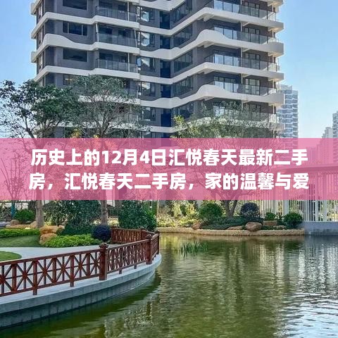 历史上的12月4日，汇悦春天二手房传递家的温馨与爱