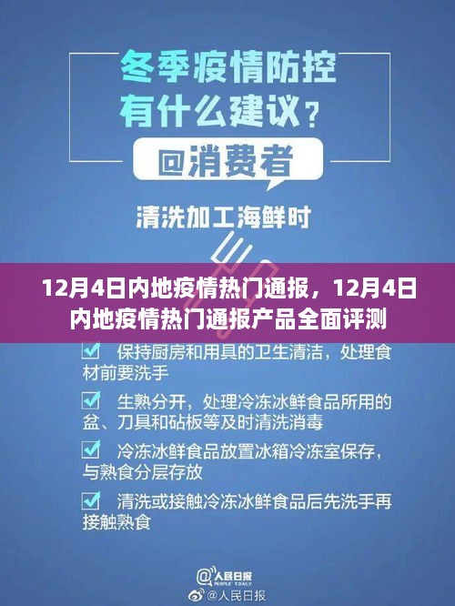 12月4日内地疫情热门通报及全面评测