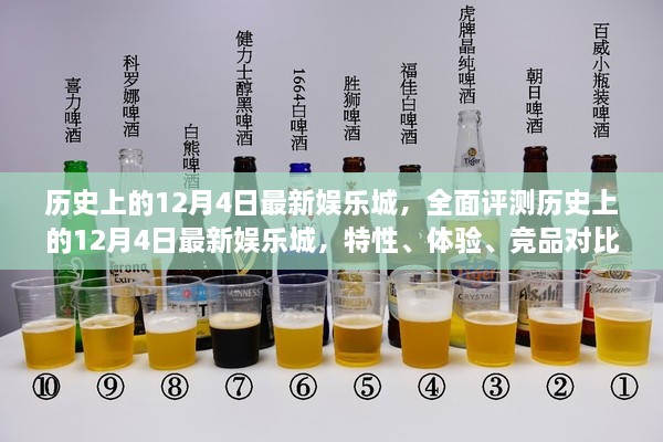 历史上的12月4日最新娱乐城深度评测，特性、体验、竞品对比与用户洞察分析