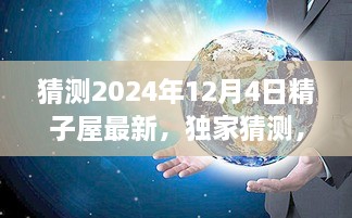 独家揭秘，未来精子屋创新蓝图揭秘，2024年科技展望展望于12月4日的新动态