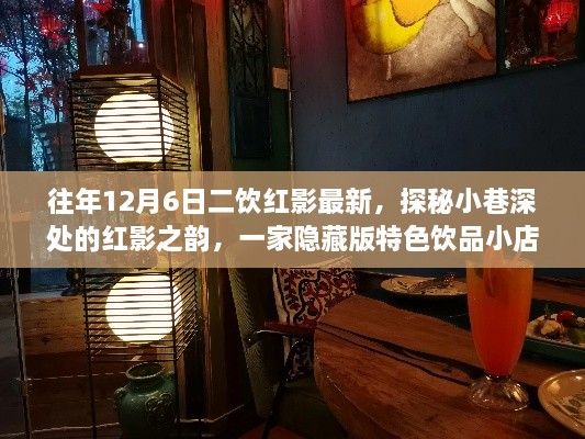 探秘小巷深处的红影之韵，特色饮品小店的奇妙之旅在往年12月6日二饮红影最新揭晓