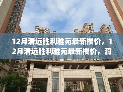 洞悉清远胜利雅苑最新楼价与房地产市场的微妙变化