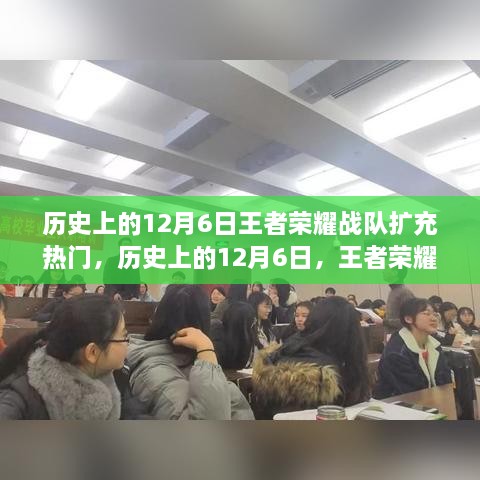 揭秘王者荣耀战队扩充热潮，历史上的十二月六日回顾