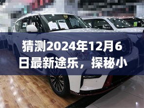 探秘未来，最新途乐猜想与隐藏小巷特色小店的独特风味（预计2024年12月6日）