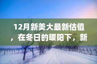 冬阳下的新美大秘密，最新估值揭示家的温馨与发展之道