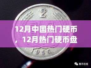 12月热门硬币盘点，收藏与投资的新焦点